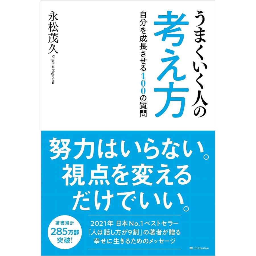 うまくいく人の考え方 自分を成長させる100の質問