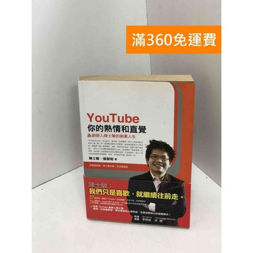 【雷根360免運】【送贈品】YouTube你的熱情和直覺：陳士駿的創業人生  #八成新【Q-J0784】