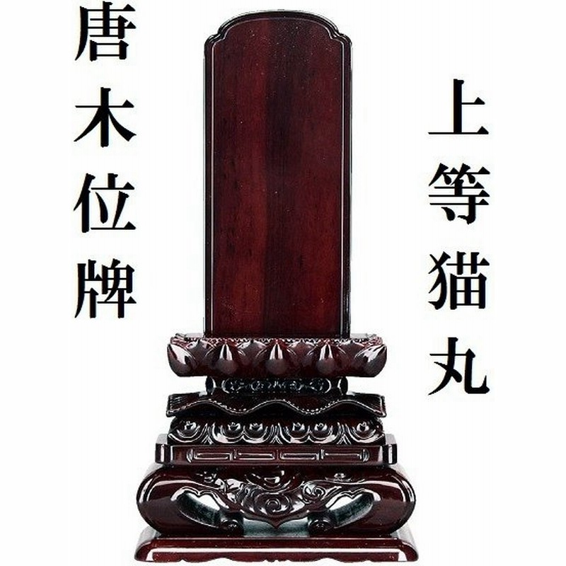 唐木位牌 上等猫丸 4.0寸 仏壇 仏具 位牌 いはい 唐木 黒檀 紫檀 通販 LINEポイント最大GET | LINEショッピング