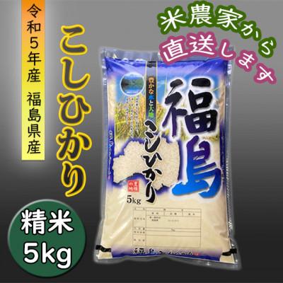 ふるさと納税 西郷村 コシヒカリ精米5kg　一等米!