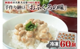 阿蘇産大豆100％手作り納豆　「おふくろの味」60個