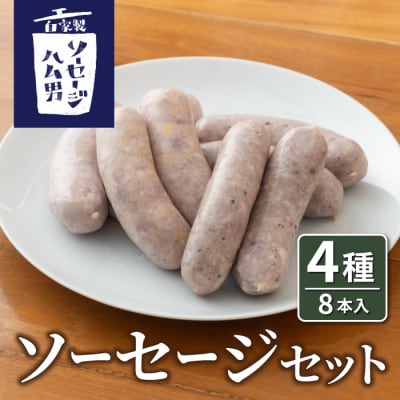 ソーセージ4種8本セット