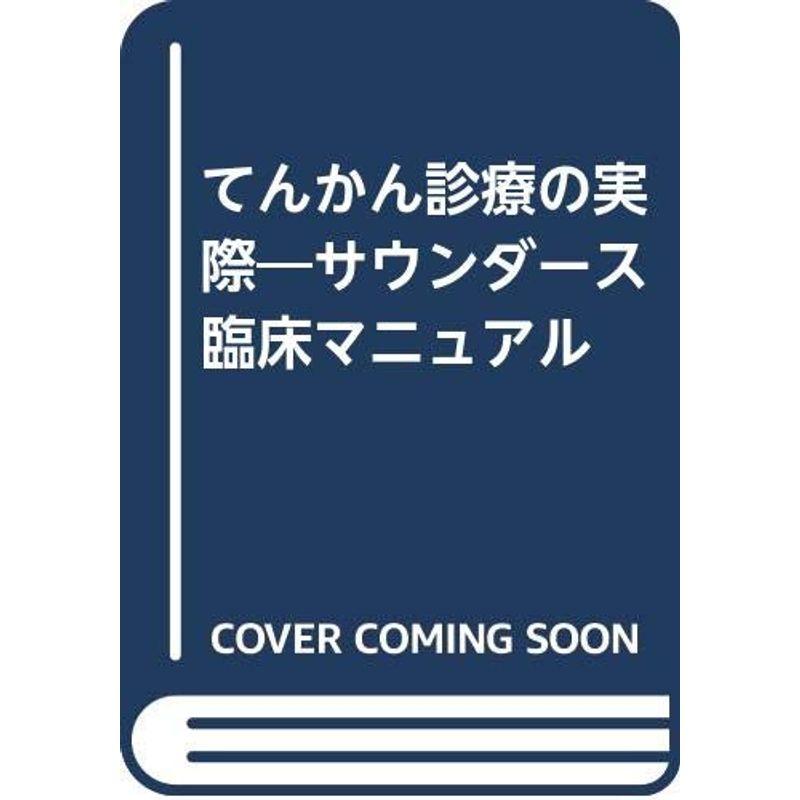 てんかん診療の実際?サウンダース臨床マニュアル