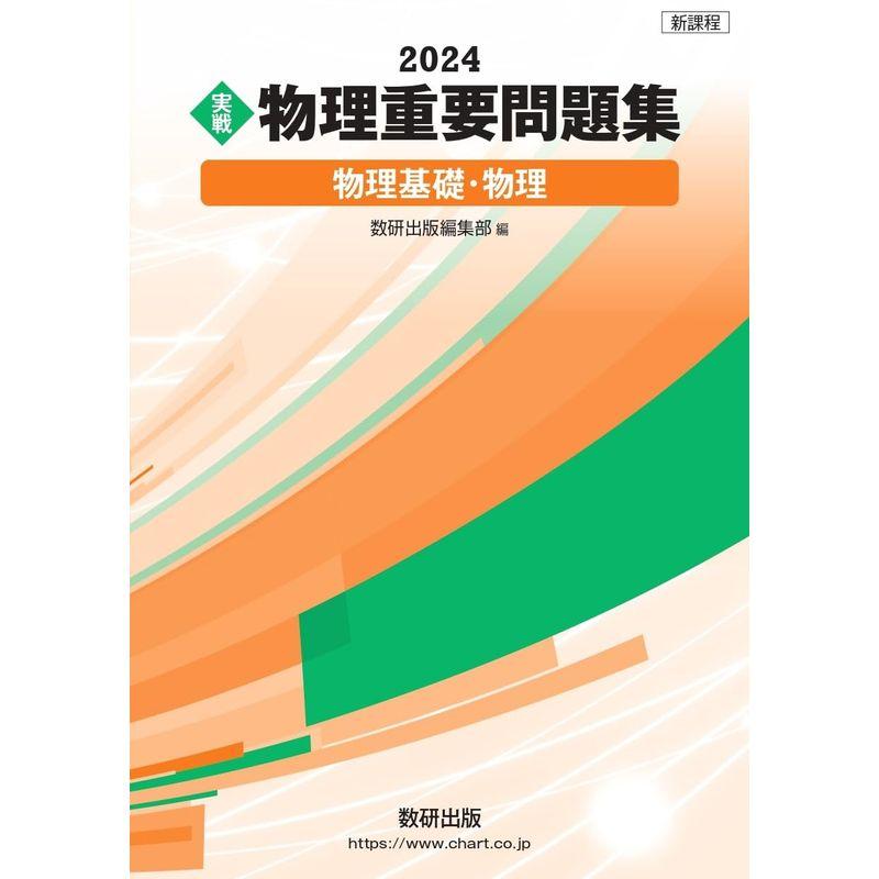 新課程 2024 実戦 物理重要問題集 物理基礎・物理