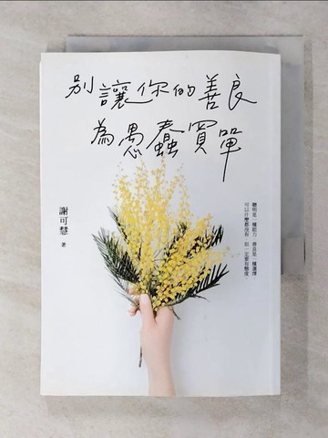 【書寶二手書T3／歷史_SX7】別讓你的善良為愚蠢買單：聰明是一種能力，善良是一種選擇，可以什麼都沒有，但一定要有態度_謝可慧