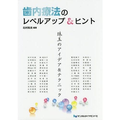 歯内療法のレベルアップ ヒント 珠玉のアイデア テクニック