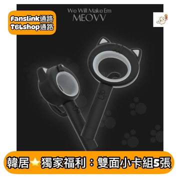 韓居🇰🇷 獨家禮⭐️ 一代 MEOVV OFFICIAL LIGHT STICK 一代手燈 官方手燈 手燈