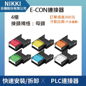 【日機】E-CON 連接器 快速壓接連接器 插頭連結器 4極 母頭 快速安裝 6色可選 PLC控制連接