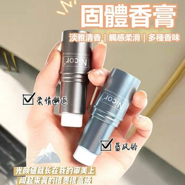 現貨🌈當日出貨🚀Nicor固體膏 體香劑 體香棒 體香膏 固体香膏 固體香水  持久留香 男女適用 自然體香 約會必備