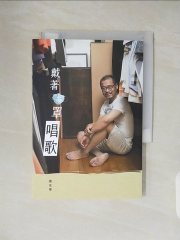 【書寶二手書T1／文學_V43】戴著口罩唱歌_陳克華