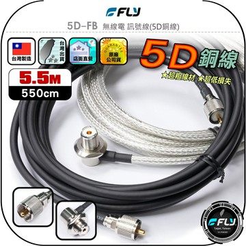 【FLY】5D-FB 無線電 訊號線(5D銅線)5.5m◉公司貨◉台灣製造◉對講機收發◉車機連接◉基地台架設◉大貨車安裝