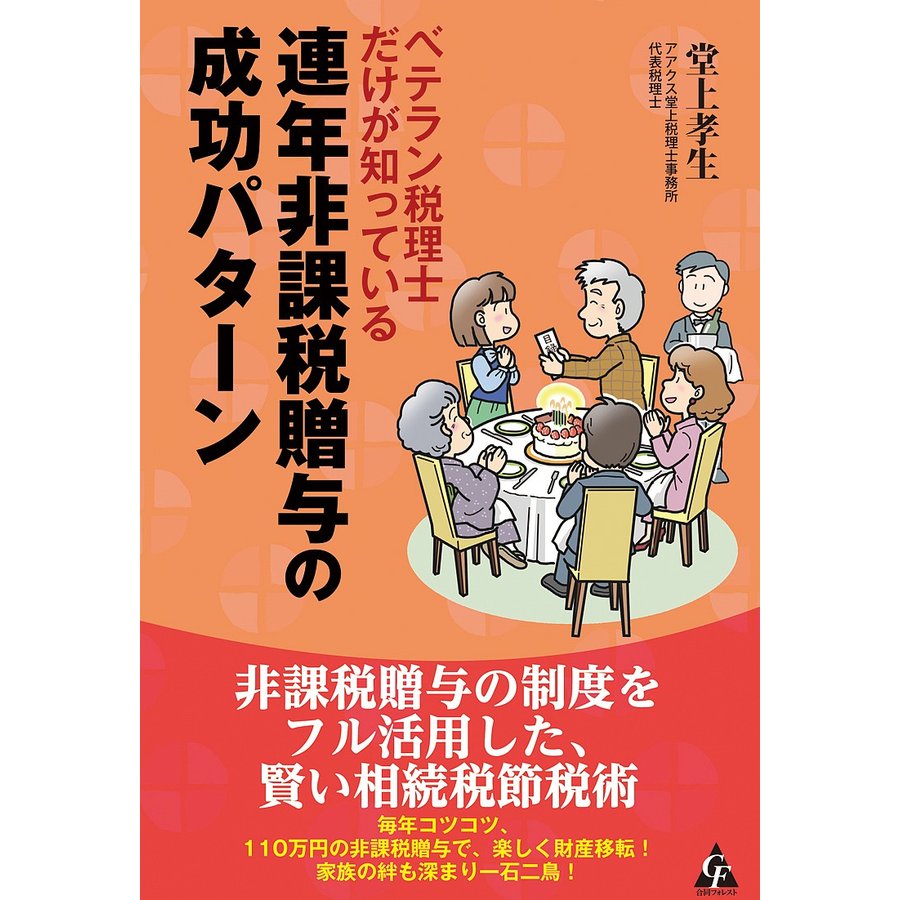 ベテラン税理士だけが知っている連年非課税贈与の成功パターン