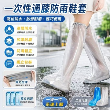 隔日達🏍一次性過膝防雨鞋套 拋棄式雨鞋套 塑膠鞋套 防水鞋套 免洗鞋套 腳套拋棄 防雨鞋套 防水防塵雨衣 鞋套 雨鞋