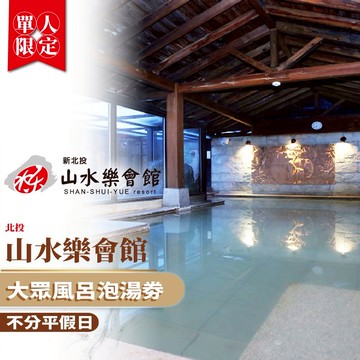 北投【山水樂會館】大眾風呂單人泡湯_不分平假日(MO)