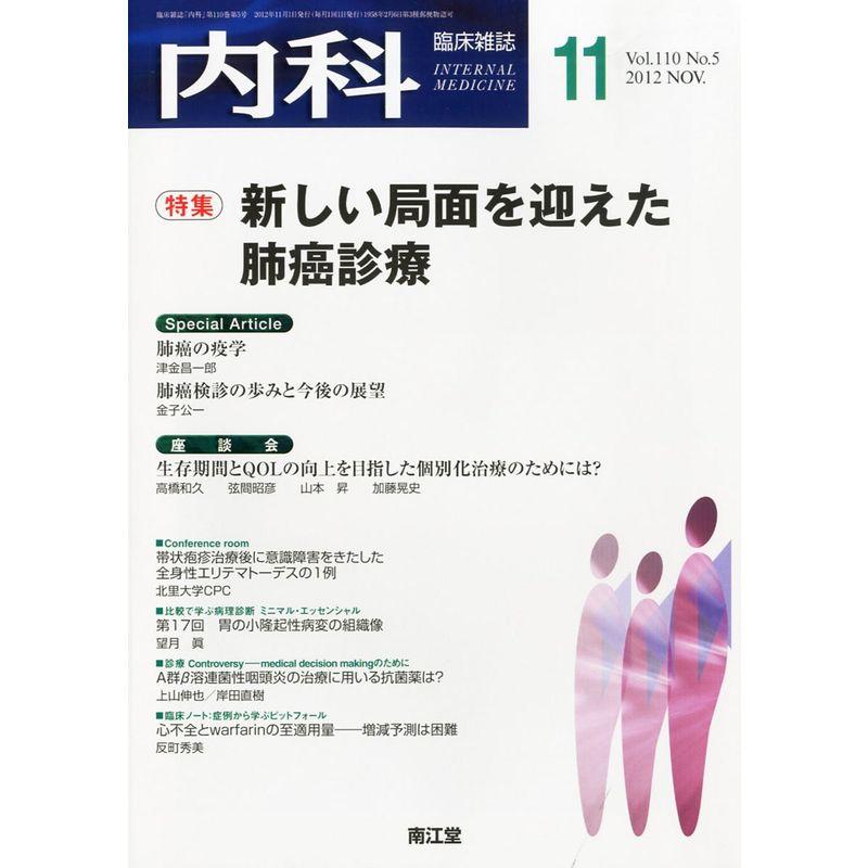 内科 2012年 11月号 雑誌