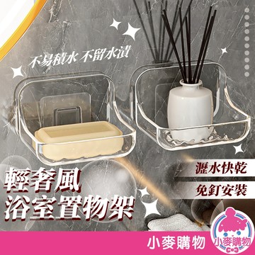 輕奢風浴室置物架 輕奢時尚 簡約有型 香皂盒 衛生間收納 浴室置物架 浴室 肥皂盒 免釘 黏貼 【小麥購物】【Y686】