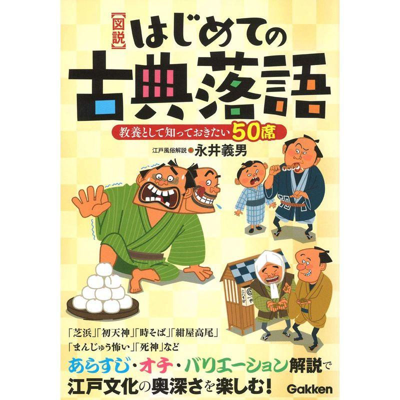 図説はじめての古典落語