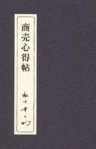 商売心得帖 松下幸之助