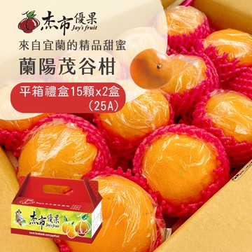 【禾鴻】【杰市優果】宜蘭蘭陽茂谷柑平箱禮盒15顆x2盒(25A_約5斤/盒_春節水果禮盒)