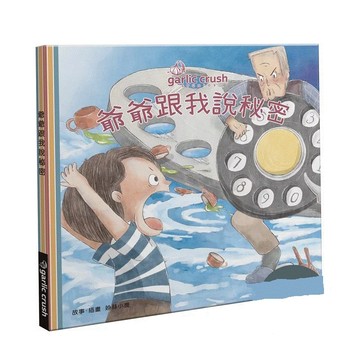 妙蒜-爺爺跟我說秘密：放開3C‧回歸生活本質