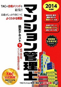  マンション管理士基本テキスト　２０１４年度(下) 維持・保全等　マンション管理適正化法等／ＴＡＣマンション管理士講座(著者)