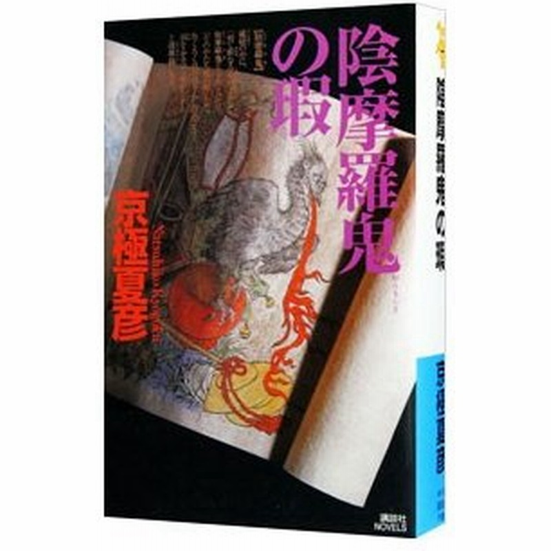 陰摩羅鬼 おんもらき の瑕 百鬼夜行シリーズ１１ 京極夏彦 通販 Lineポイント最大0 5 Get Lineショッピング