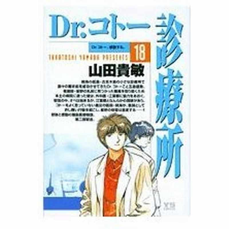 青年コミック Dr コトー診療所 18 ヤングサンデーコミックス 山田 貴敏 通販 Lineポイント最大0 5 Get Lineショッピング