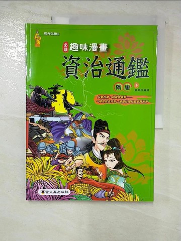 【書寶二手書T2／少年童書_T1L】趣味漫畫資治通鑑-隋唐(下)_童樂