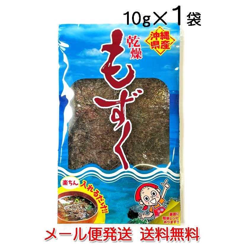 沖縄県産　乾燥もずく10g〔メール便 ポスト投函送料無料〕モズク