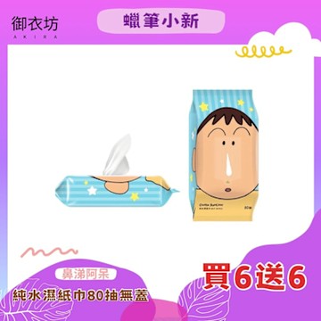 蠟筆小新 純水濕紙巾(鼻涕阿呆款)80抽無蓋*買6送6
