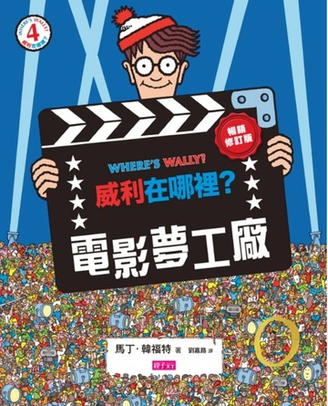 威利在哪裡？（4）：電影夢工廠（暢銷修訂版）[二手書_良好]