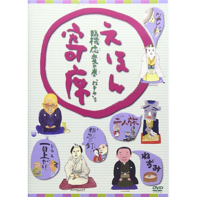 えほん寄席 臨機応変の巻「ねずみ」ほか DVD