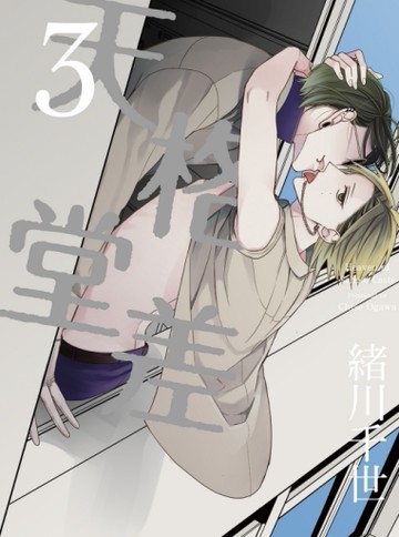 格差天堂（3）[二手書_近全新]