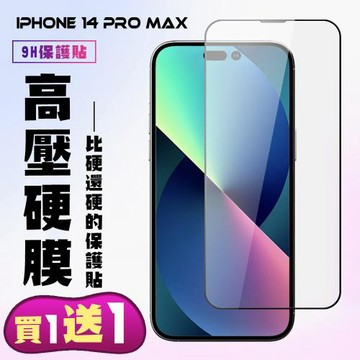 IPhone 14 PRO MAX 保護貼 買一送一 高硬度防碎裂 全覆蓋 鋼化膜玻璃膜