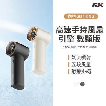 【MK3C】現貨🔥SOTHING向物高速手持風扇 引擎 199檔 可上飛機 渦輪颶風 暴力風扇 手持風扇 小風扇 戶外
