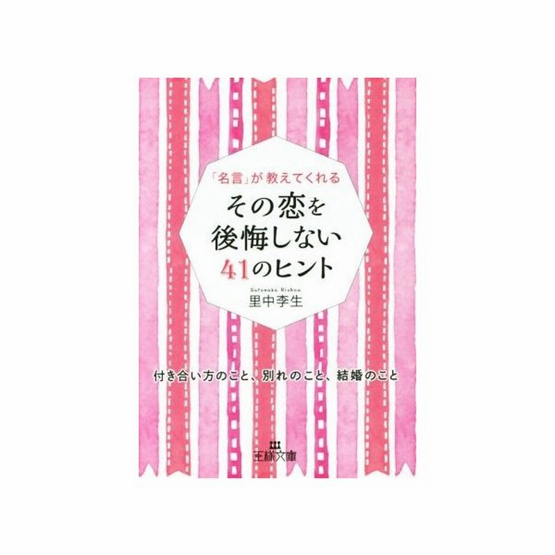 その恋を後悔しない４１のヒント 名言 が教えてくれる 王様文庫 里中李生 著者 通販 Lineポイント最大get Lineショッピング