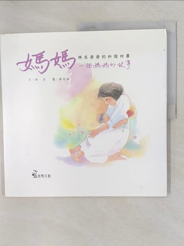 【書寶二手書T5／少年童書_Y62】媽媽-一個媽媽的故事_林良著; 張哲銘圖