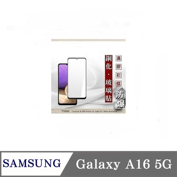 Tyson 滿版玻璃 三星 Samsung Galaxy A16 5G 2.5D滿版滿膠 彩框鋼化玻璃保護貼 9H 螢幕保護貼