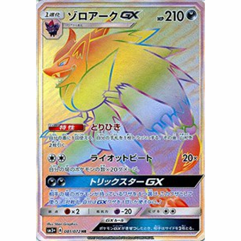 ポケモンカードゲームsm ゾロアークgx Hr ひかる伝説 中古品 通販 Lineポイント最大2 0 Get Lineショッピング