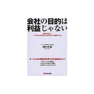 会社の目的は利益じゃない 誰もやらない いちばん大切なことを大切にする経営 とは 横田英毅