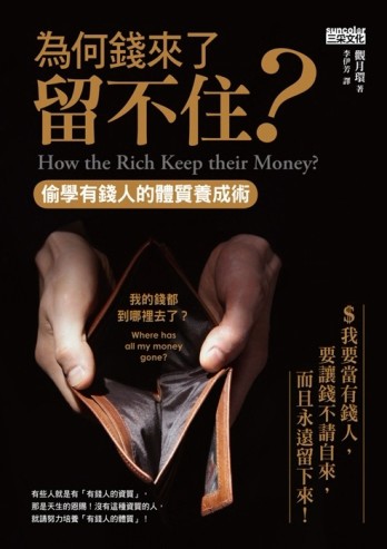 為何錢來了留不住？：偷學有錢人的體質養成術[二手書_良好]