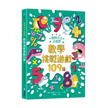 換個方式這樣想：數學挑戰遊戲109道