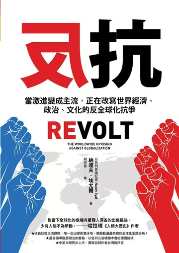 反抗：當激進變成主流，正在改寫世界經濟、政治、文化的反全球化抗爭 (1版) 納達夫‧埃尤爾 2021 天下雜誌