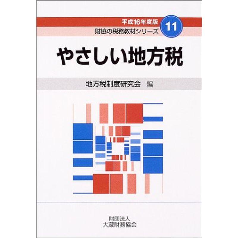 やさしい地方税〈平成16年度版〉 (財協の税務教材シリーズ)