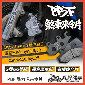 【翔好機車】暴力虎 暴力虎來令片 S版 來令片 煞車皮 PBF來令片 雷霆王 Many VJR JR Candy