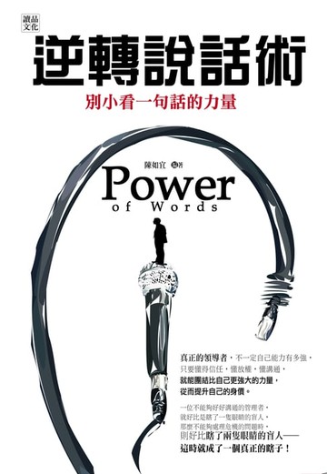【電子書】逆轉說話術：別小看一句話的力量！
