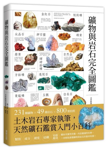礦物與岩石完全圖鑑【TAAZE讀冊生活】