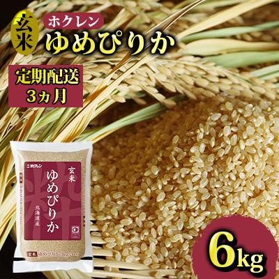 ふるさと納税 豊浦町 ホクレン ゆめぴりか 玄米6kg(3kg×2)[No.5306-0165]