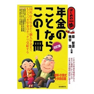 年金のことならこの１冊／原智徳