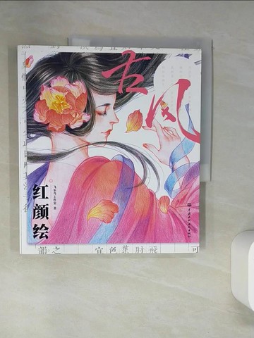 【書寶二手書T6／言情小說_TRL】古風·紅顏繪_簡體_飛樂鳥工作室